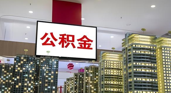 公积金个人可用余额负数_黑龙江公积金代办在职离职封存服务